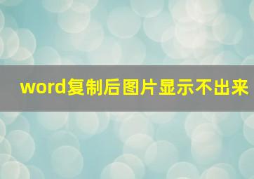 word复制后图片显示不出来