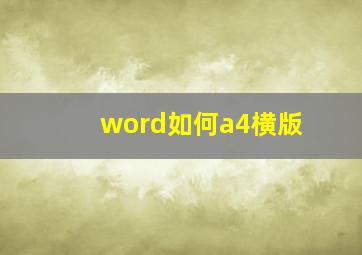 word如何a4横版