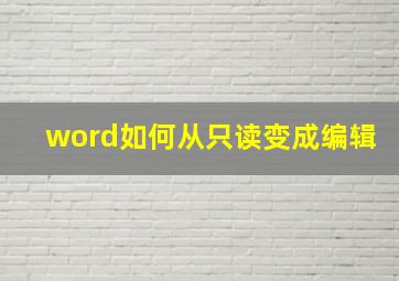 word如何从只读变成编辑