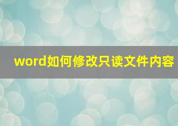 word如何修改只读文件内容