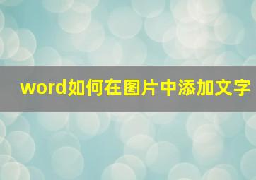 word如何在图片中添加文字