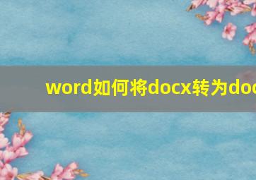 word如何将docx转为doc