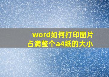 word如何打印图片占满整个a4纸的大小