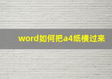 word如何把a4纸横过来