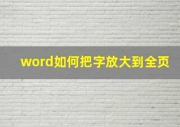 word如何把字放大到全页