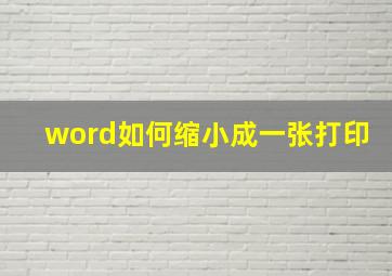 word如何缩小成一张打印