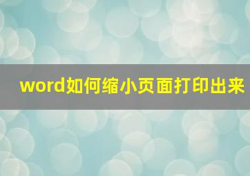 word如何缩小页面打印出来