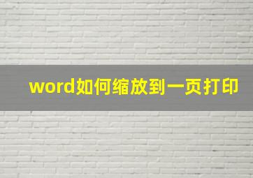 word如何缩放到一页打印