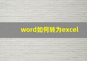 word如何转为excel