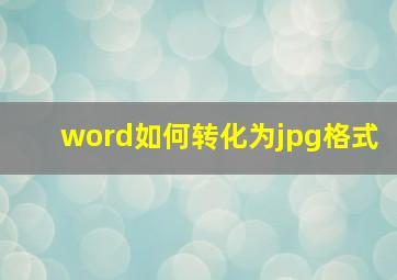 word如何转化为jpg格式