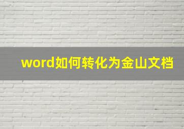 word如何转化为金山文档