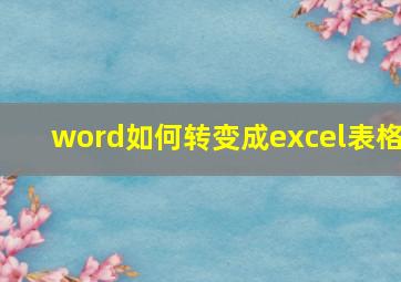 word如何转变成excel表格