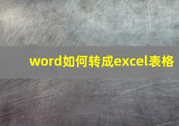 word如何转成excel表格