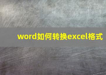 word如何转换excel格式