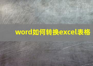 word如何转换excel表格