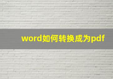 word如何转换成为pdf