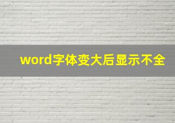 word字体变大后显示不全