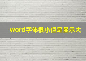 word字体很小但是显示大