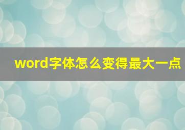 word字体怎么变得最大一点