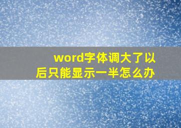 word字体调大了以后只能显示一半怎么办