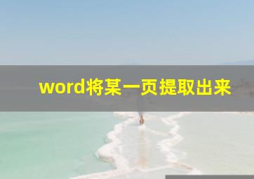 word将某一页提取出来