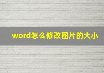 word怎么修改图片的大小