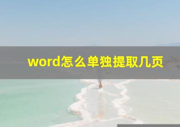 word怎么单独提取几页