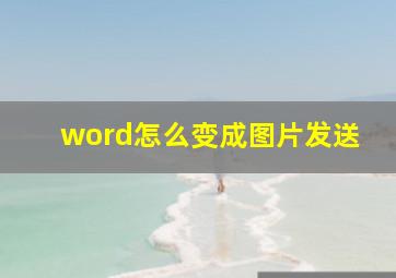 word怎么变成图片发送