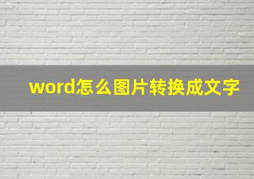 word怎么图片转换成文字