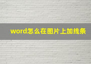 word怎么在图片上加线条