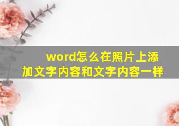 word怎么在照片上添加文字内容和文字内容一样