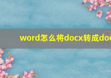 word怎么将docx转成doc