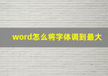 word怎么将字体调到最大