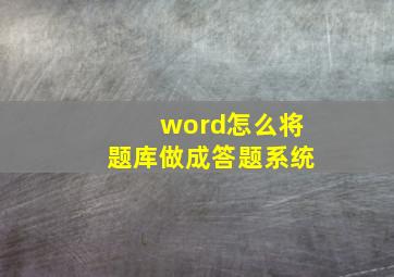 word怎么将题库做成答题系统