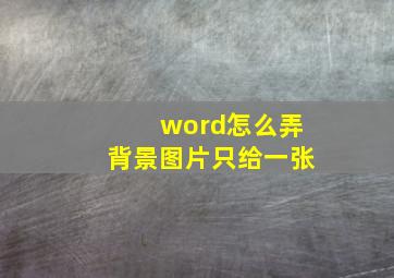 word怎么弄背景图片只给一张