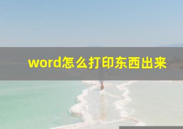 word怎么打印东西出来