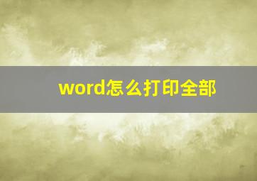 word怎么打印全部