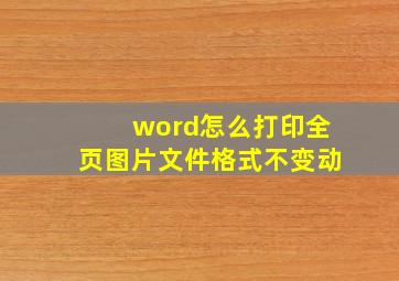 word怎么打印全页图片文件格式不变动