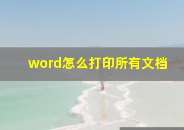 word怎么打印所有文档