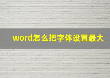 word怎么把字体设置最大