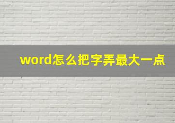 word怎么把字弄最大一点