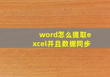 word怎么提取excel并且数据同步