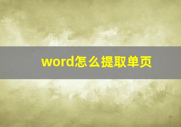 word怎么提取单页