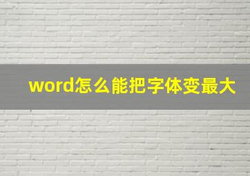 word怎么能把字体变最大