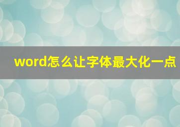 word怎么让字体最大化一点