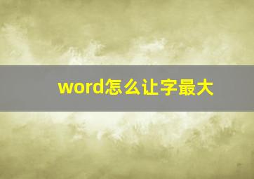 word怎么让字最大