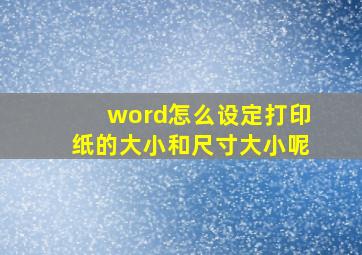 word怎么设定打印纸的大小和尺寸大小呢