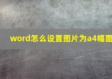 word怎么设置图片为a4幅面