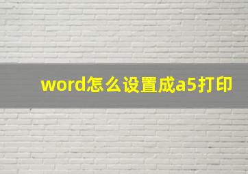 word怎么设置成a5打印