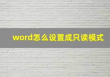 word怎么设置成只读模式